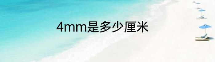 4mm是多少厘米