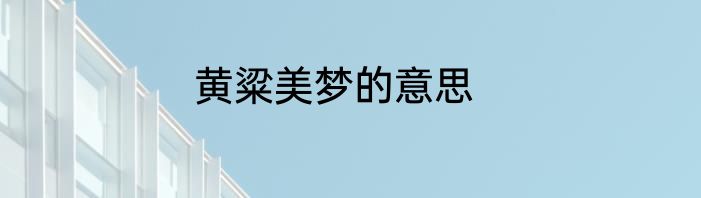 黄粱美梦的意思