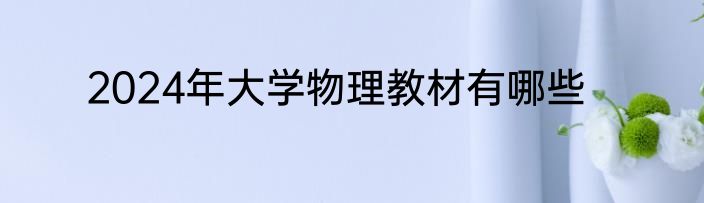 2024年大学物理教材有哪些