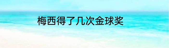 梅西得了几次金球奖