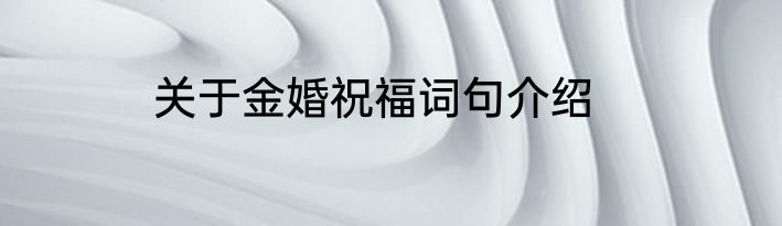 关于金婚祝福词句介绍