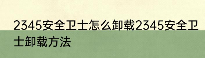 2345安全卫士怎么卸载2345安全卫士卸载方法
