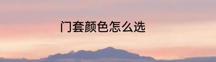 门套颜色怎么选