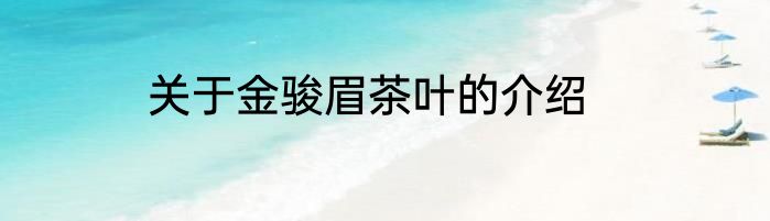 关于金骏眉茶叶的介绍
