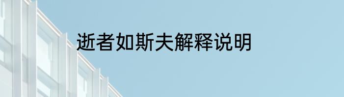逝者如斯夫解释说明