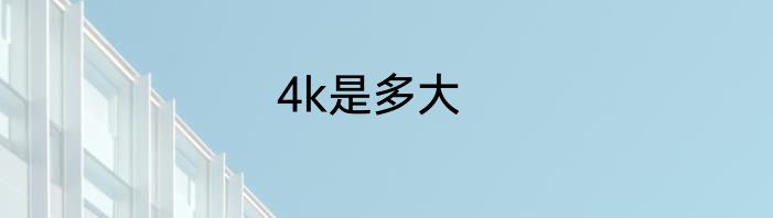 4k是多大