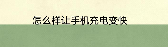 怎么样让手机充电变快