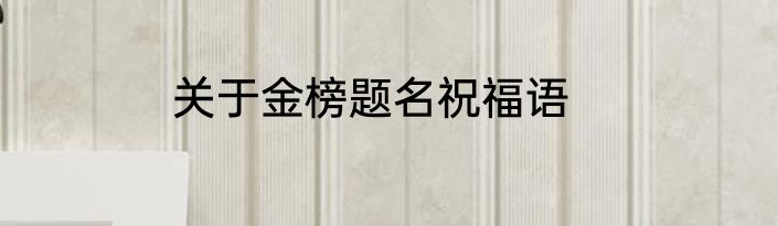 关于金榜题名祝福语