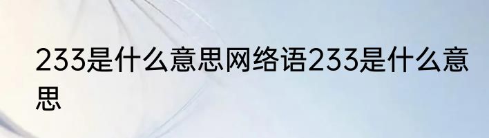 233是什么意思网络语233是什么意思