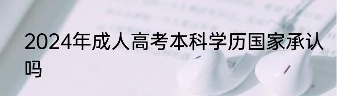2024年成人高考本科学历国家承认吗
