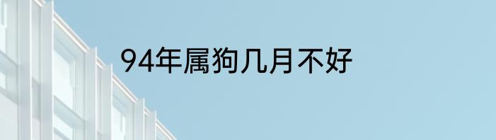 94年属狗几月不好