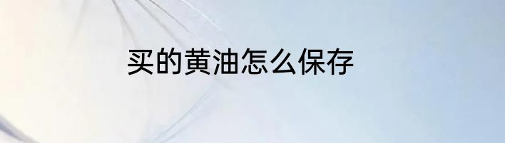 买的黄油怎么保存