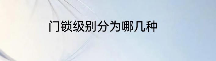 门锁级别分为哪几种
