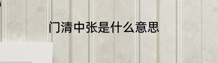门清中张是什么意思