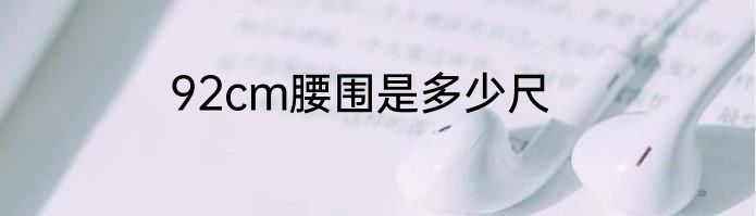92cm腰围是多少尺