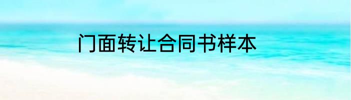 门面转让合同书样本