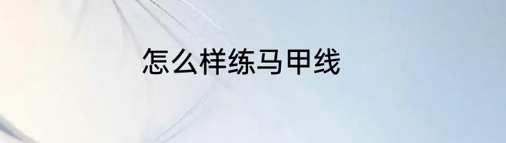 怎么样练马甲线