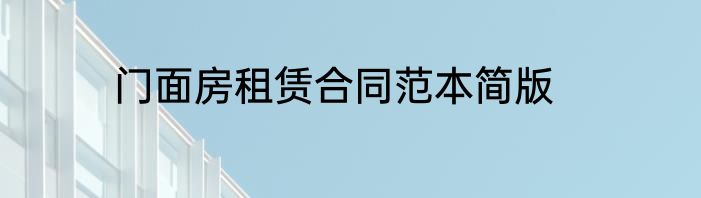 门面房租赁合同范本简版