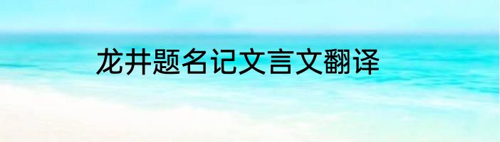 龙井题名记文言文翻译