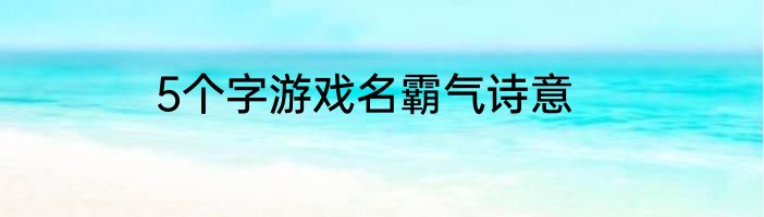 5个字游戏名霸气诗意
