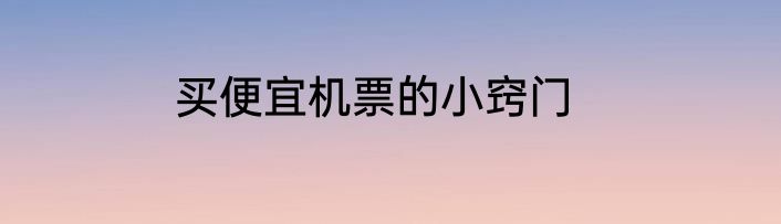 买便宜机票的小窍门