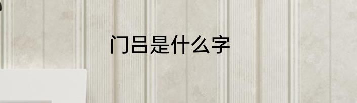 门吕是什么字