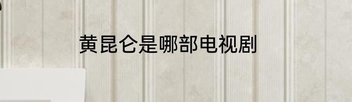 黄昆仑是哪部电视剧