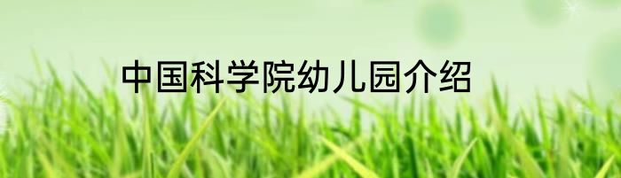 中国科学院幼儿园介绍