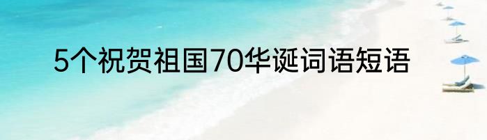 5个祝贺祖国70华诞词语短语
