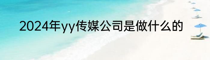 2024年yy传媒公司是做什么的