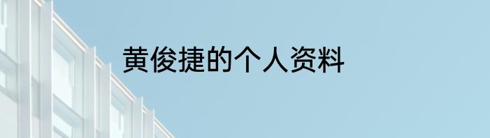 黄俊捷的个人资料