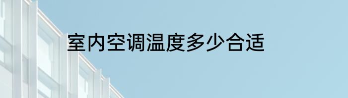 室内空调温度多少合适