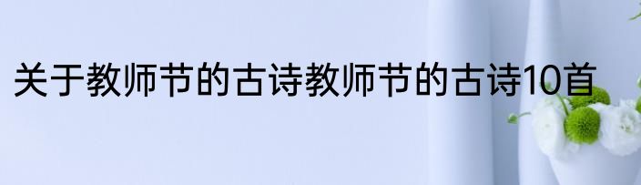 关于教师节的古诗教师节的古诗10首