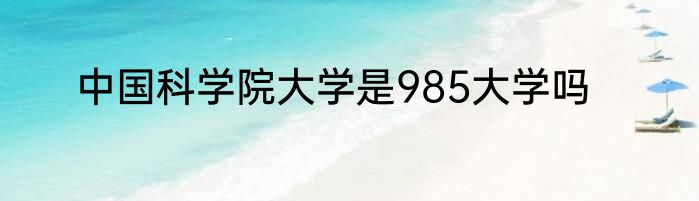 中国科学院大学是985大学吗