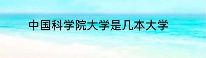 中国科学院大学是几本大学