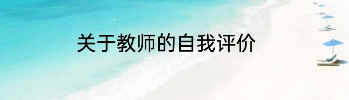 关于教师的自我评价