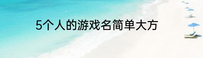 5个人的游戏名简单大方
