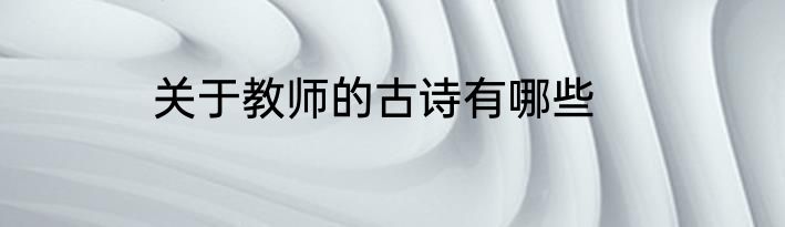 关于教师的古诗有哪些