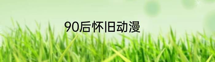90后怀旧动漫