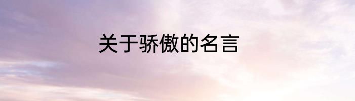 关于骄傲的名言