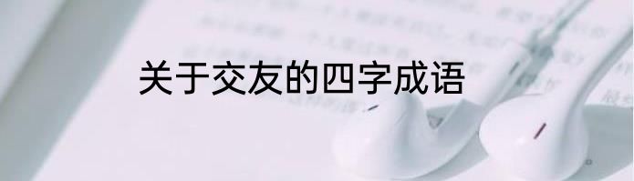 关于交友的四字成语