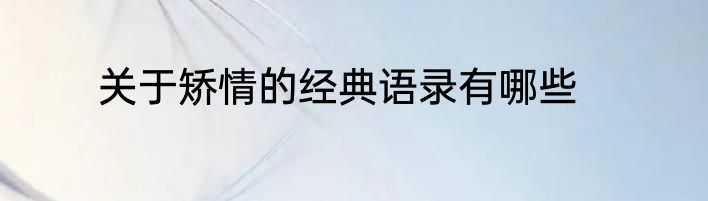 关于矫情的经典语录有哪些