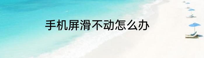 手机屏滑不动怎么办