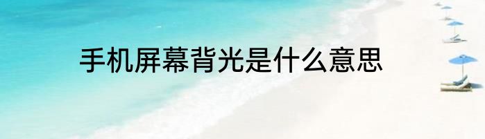 手机屏幕背光是什么意思
