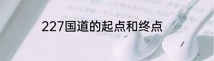 227国道的起点和终点