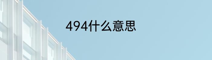 494什么意思