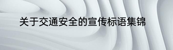 关于交通安全的宣传标语集锦