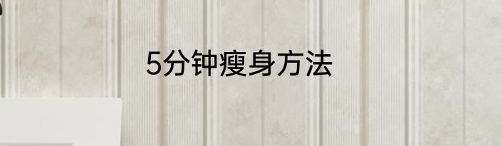 5分钟瘦身方法