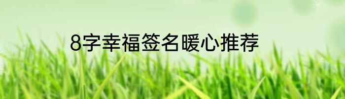 8字幸福签名暖心推荐