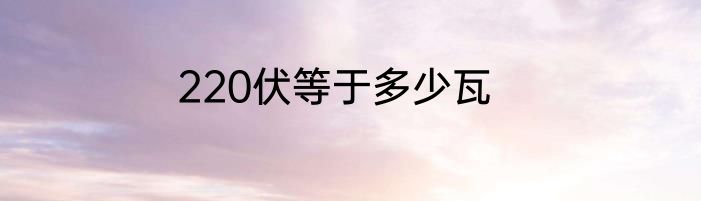 220伏等于多少瓦